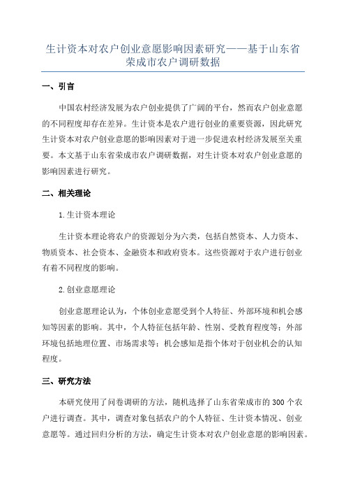 生计资本对农户创业意愿影响因素研究——基于山东省荣成市农户调研数据