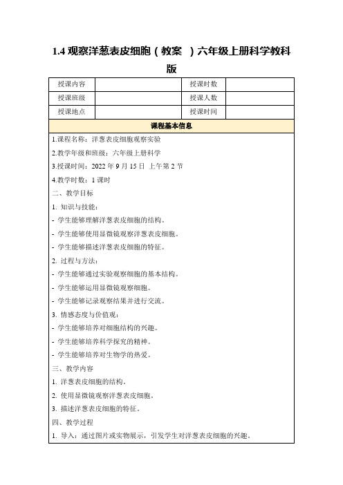 1.4观察洋葱表皮细胞(教案)六年级上册科学教科版