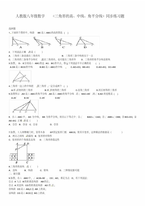 人教版八年级数学《三角形的高、中线、角平分线》同步练习题(含答案)(20201004100802)