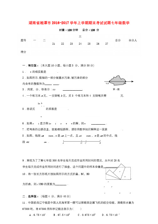 湖南省湘潭市2016_2017学年七年级数学上学期期末考试试题20171018312