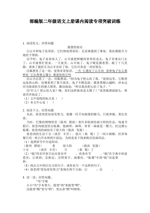 部编版二年级语文上册课内阅读专项突破训练