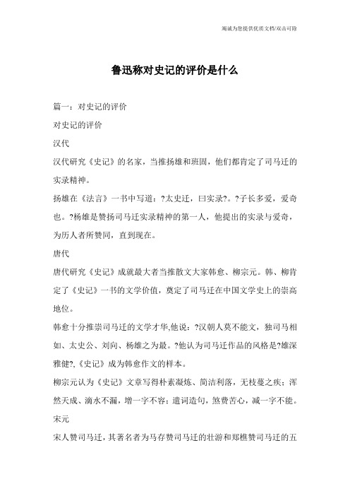 鲁迅称对史记的评价是什么