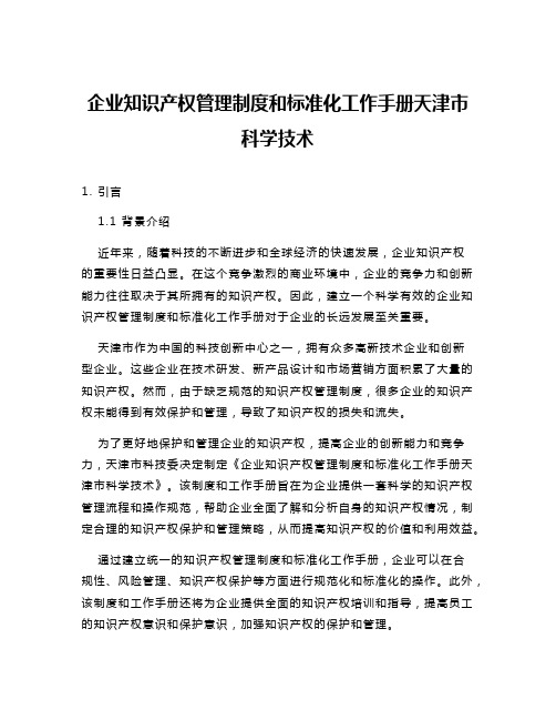 企业知识产权管理制度和标准化工作手册天津市科学技术