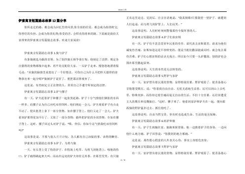 伊索寓言短篇励志故事12篇分享