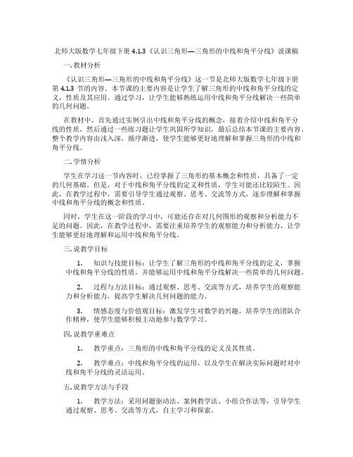 北师大版数学七年级下册4.1.3《认识三角形—三角形的中线和角平分线》说课稿