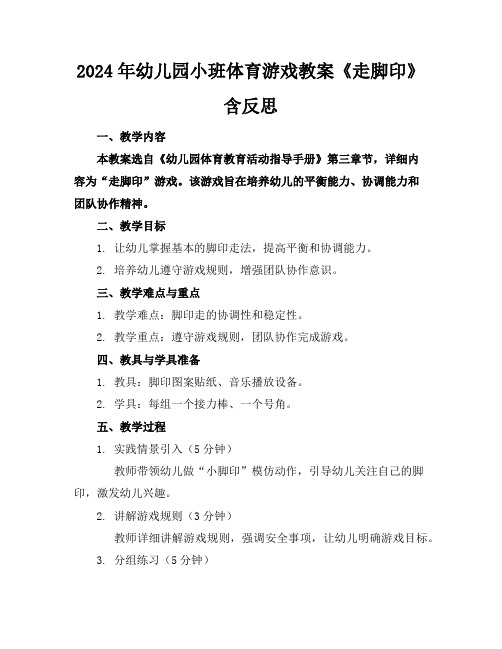 2024年幼儿园小班体育游戏教案《走脚印》含反思