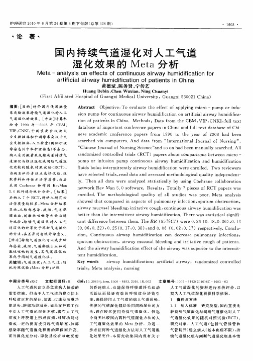 国内持续气道湿化对人工气道湿化效果的Meta分析