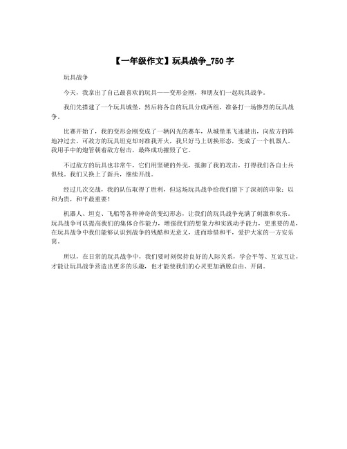 【一年级作文】玩具战争_750字