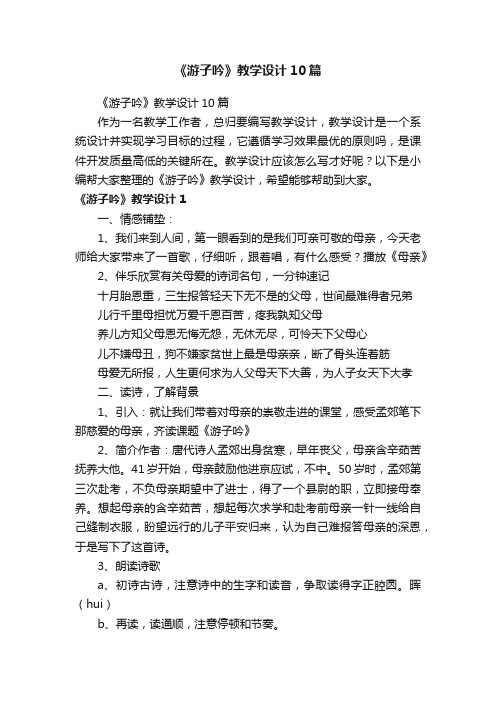 《游子吟》教学设计10篇