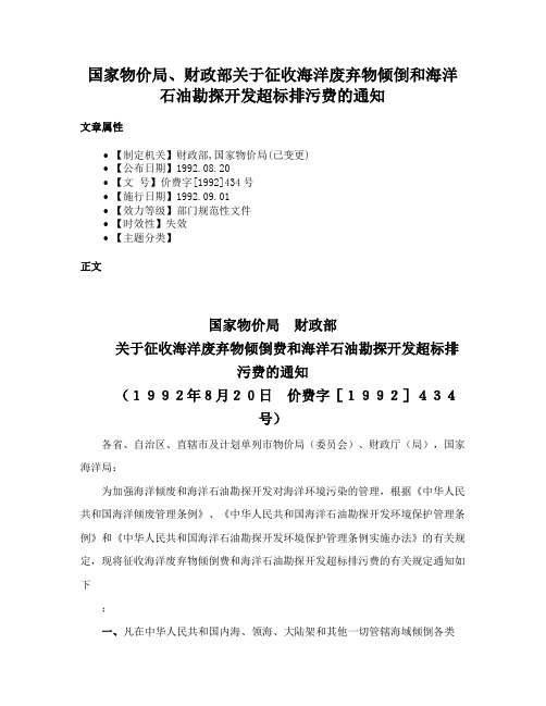 国家物价局、财政部关于征收海洋废弃物倾倒和海洋石油勘探开发超标排污费的通知