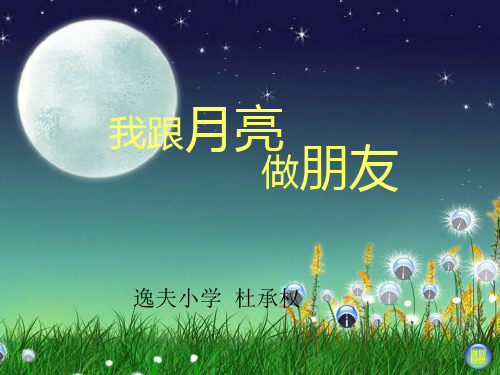 湘美版一年级上册美术我跟月亮做朋友[1]PPT课件