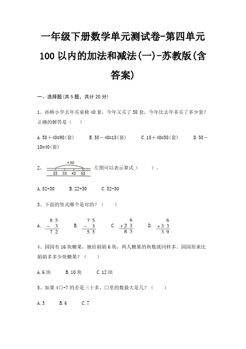 一年级下册数学单元测试卷-第四单元 100以内的加法和减法(一)-苏教版(含答案)