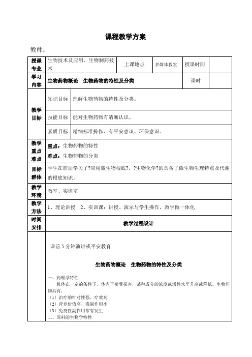 药品生产技术《生物药物概论生物药物的特性及分类》