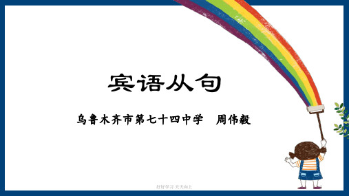 九年级英语上册 教学课件 宾语从句 (2)