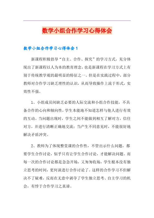 数学小组合作学习心得体会