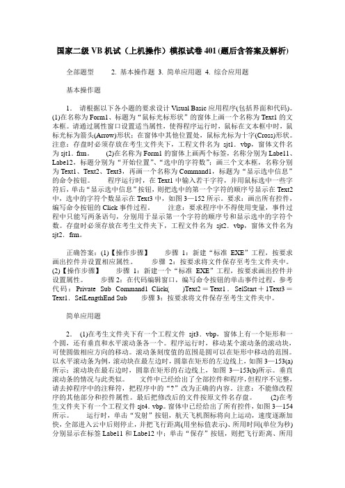 国家二级VB机试(上机操作)模拟试卷401(题后含答案及解析)