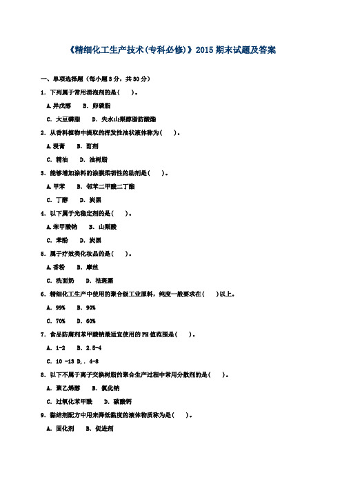 《精细化工生产技术(专科必修)》2015期末试题及答案