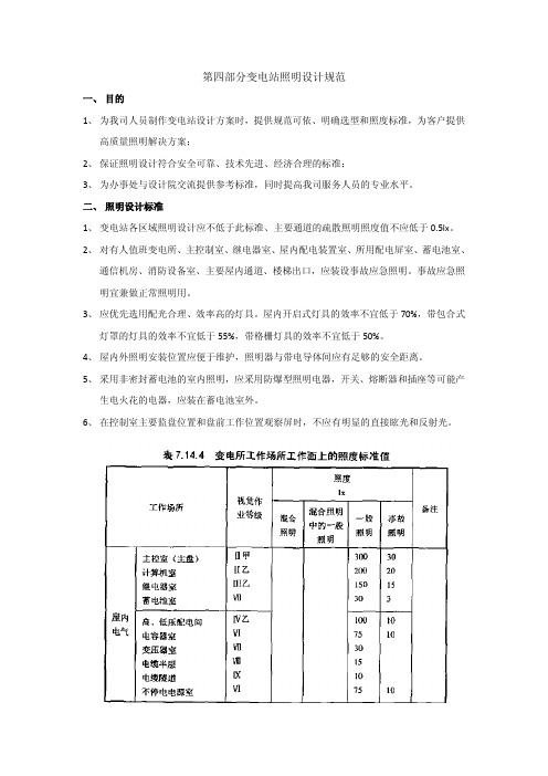 变电站照明设计规范