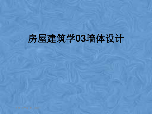 房屋建筑学03墙体设计