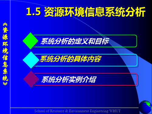 3 1.5 资源环境信息系统分析 资源环境信息系统