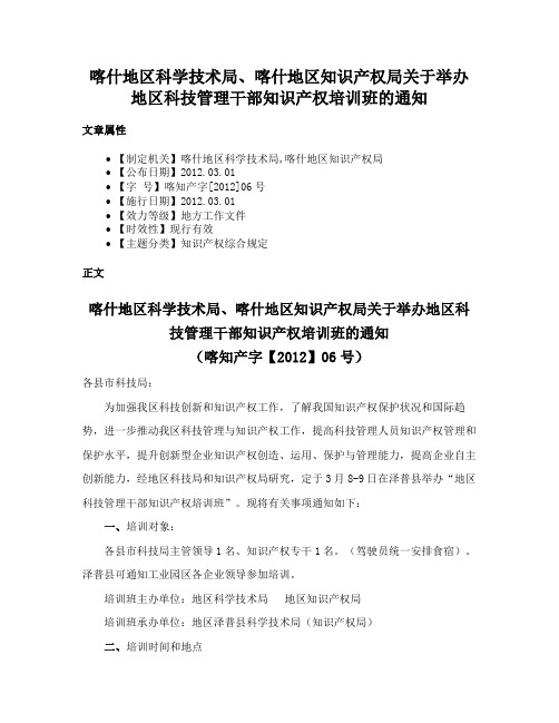 喀什地区科学技术局、喀什地区知识产权局关于举办地区科技管理干部知识产权培训班的通知