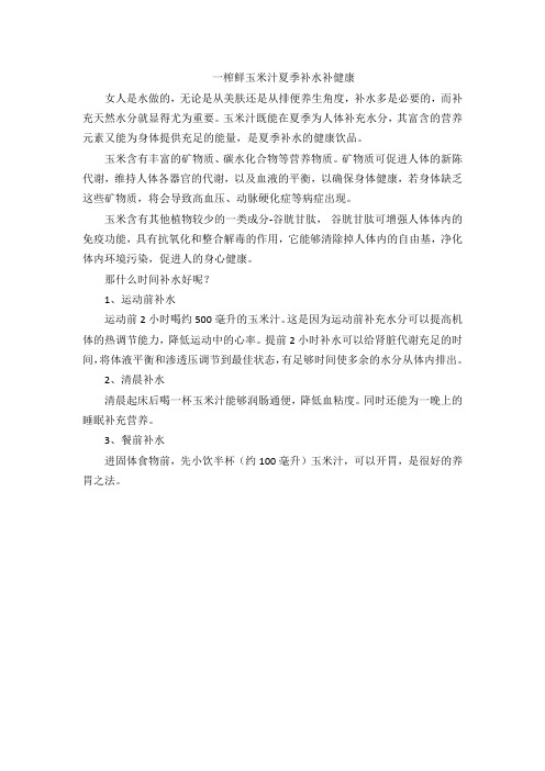 一榨鲜玉米汁夏季补水补健康