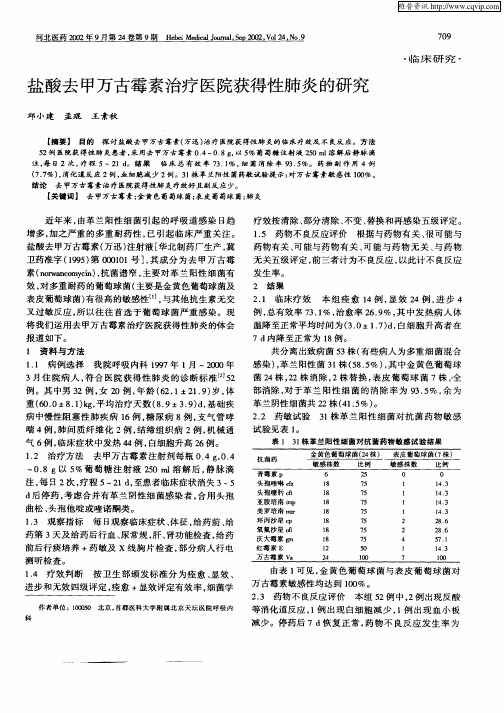 盐酸去甲万古霉素治疗医院获得性肺炎的研究