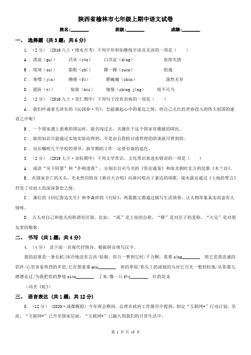 陕西省榆林市七年级上期中语文试卷