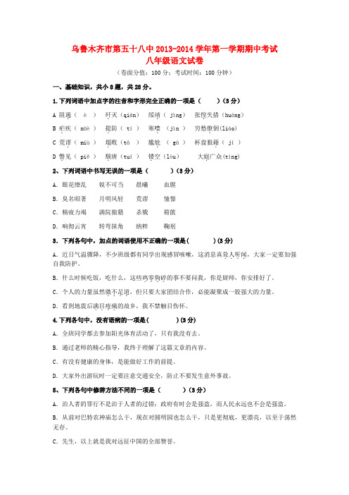 乌鲁木齐市第五十八中八年级语文第一学期期中试卷 新人教版