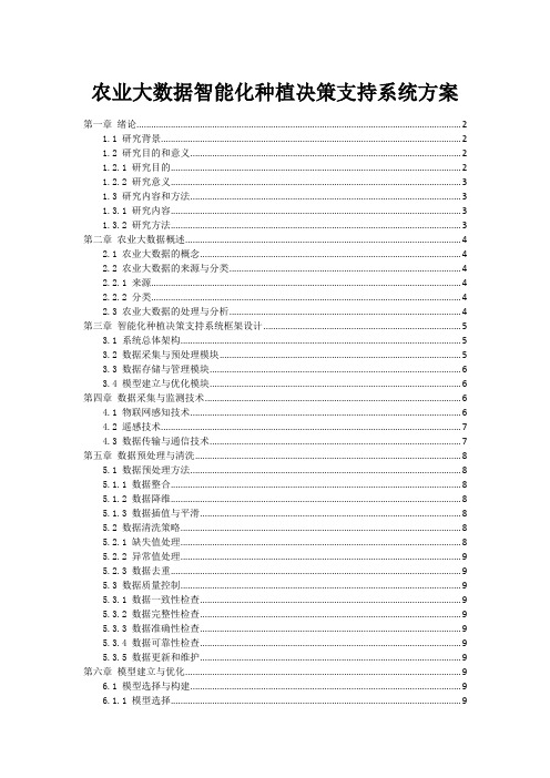 农业大数据智能化种植决策支持系统方案