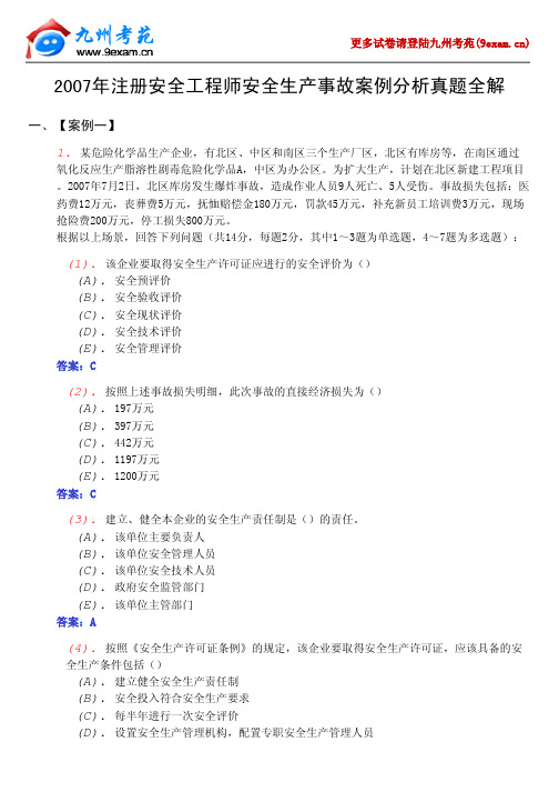 2007年注册安全工程师安全生产案例真题全解