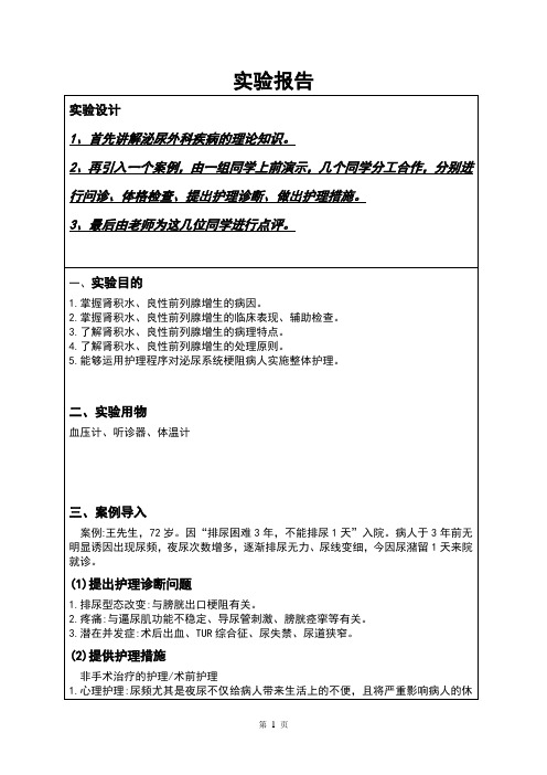 良性前列腺增生 实训报告