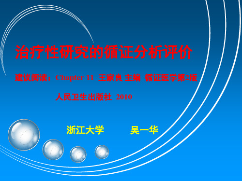 《循证医学》6  循证医学-治疗性研究评价