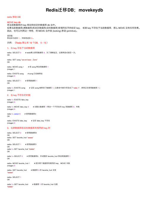 Redis迁移DB；movekeydb