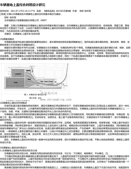 车辆基地上盖综合利用设计研究