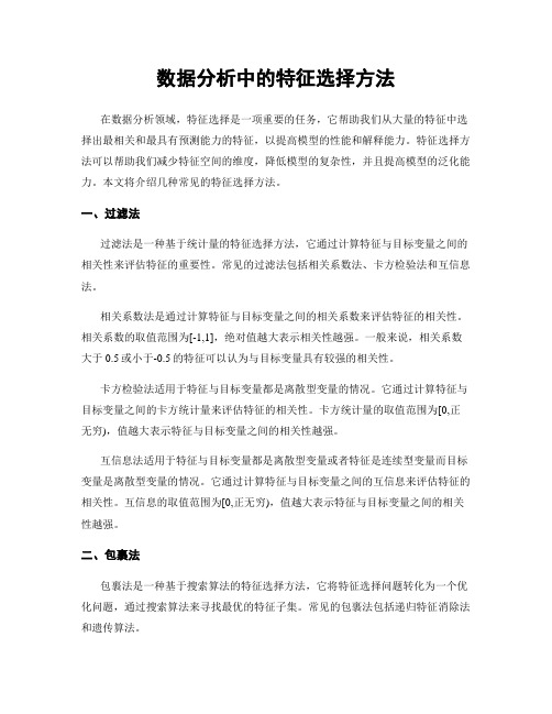 数据分析中的特征选择方法