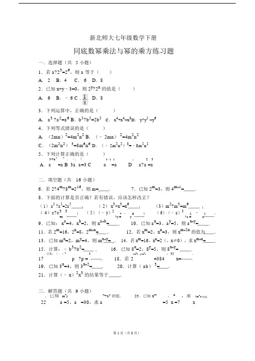 (完整word版)新北师大七年级数学下册第一章同底数幂的乘法与幂的乘方练习题.doc