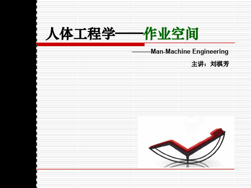 人体工程学的作业范围.ppt