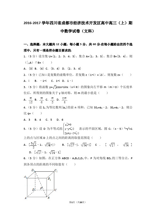 2016-2017学年四川省成都市经济技术开发区高中高三(上)期中数学试卷和答案(文科)