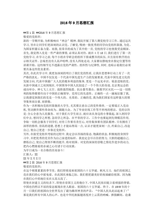 2016年9月思想汇报