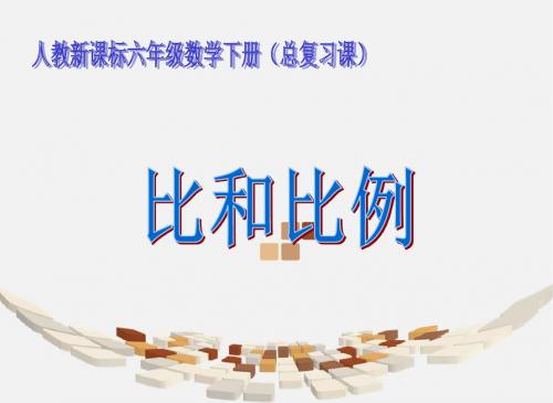 六年级数学下册 总复习- 比和比例