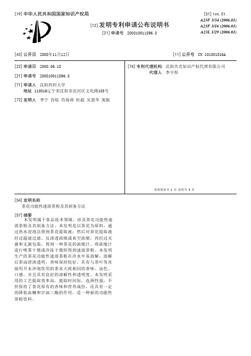 茶花功能性速溶茶粉及其制备方法[发明专利]