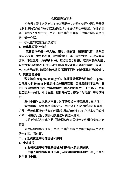 硫化氢防范知识 Microsoft Word 文档