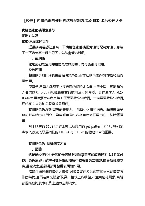 【经典】内镜色素的使用方法与配制方法及ESD术后染色大全