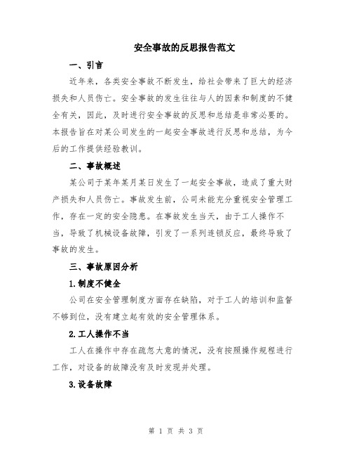 安全事故的反思报告范文