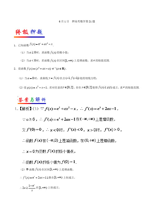 2018年6月1日 押高考数学第21题-试题君之每日一题君20