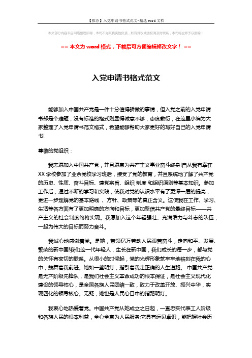 【推荐】入党申请书格式范文-精选word文档 (3页)
