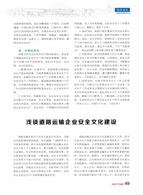 浅谈道路运输企业安全文化建设