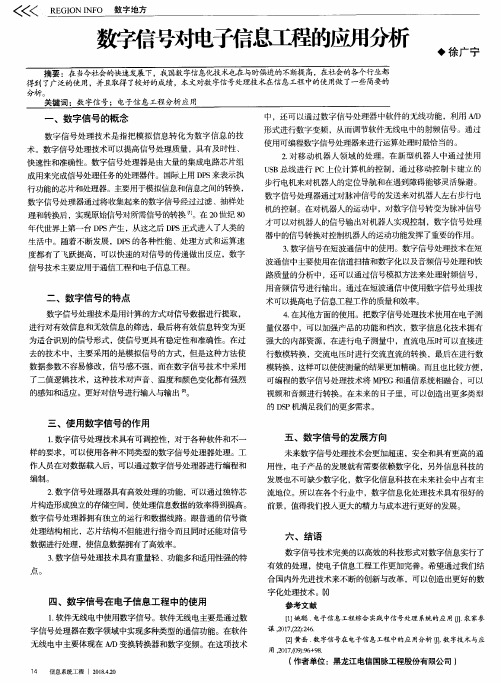 数字信号对电子信息工程的应用分析