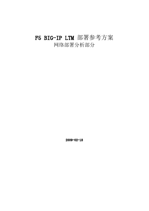 f5big ipltm部署方案组建网络部分